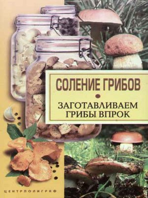 cover image of Соление грибов. Заготавливаем грибы впрок